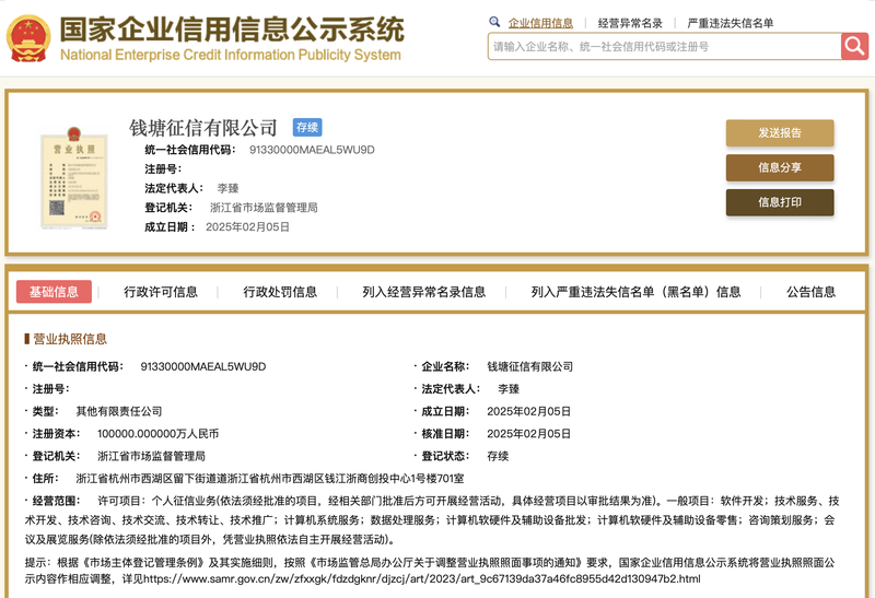 The third personal credit information license “Qiantang Credit Information” was officially established and industrial and commercial registration has been completed插图