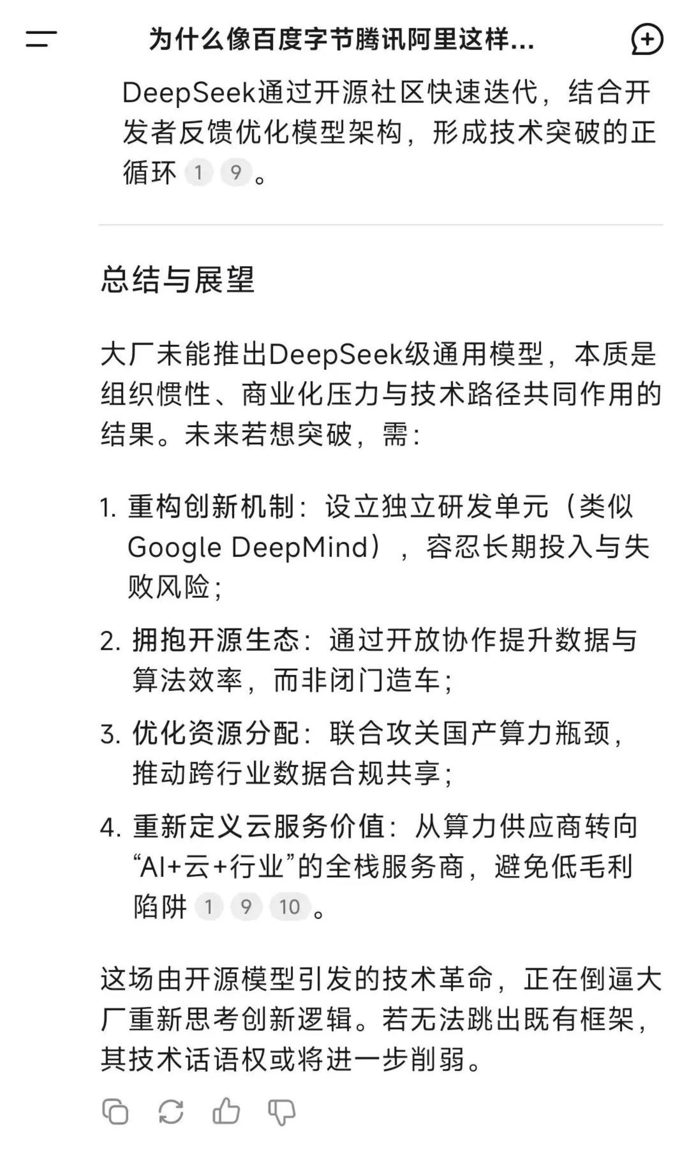 Why BAT failed to make DeepSeek插图