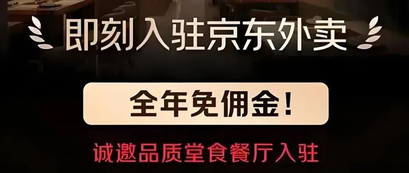 It is starting to fight Meituan head-on. Will Jingdong, which is officially announced to enter takeout, repeat the same mistake of Douyin?插图