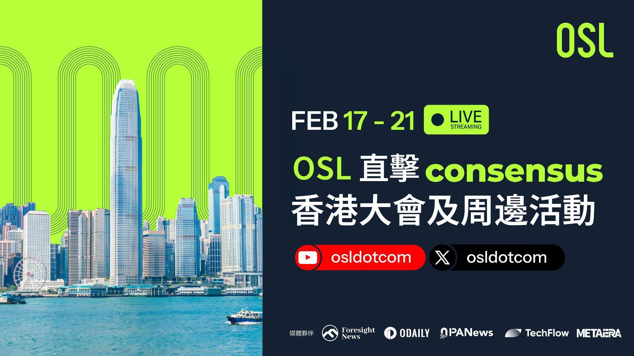 Consensus Hong Kong: OSL-themed activities list and live broadcast trailer插图2