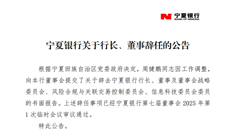 Zhou Jianpeng, President of Bank of Ningxia, resigned due to job adjustments, and a new direction has also been determined插图