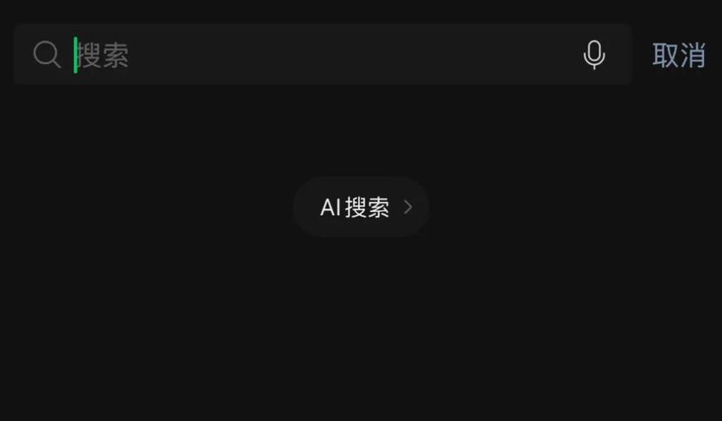 Gray testing is connected to DeepSeek, and WeChat AI search is ready to emerge?插图2