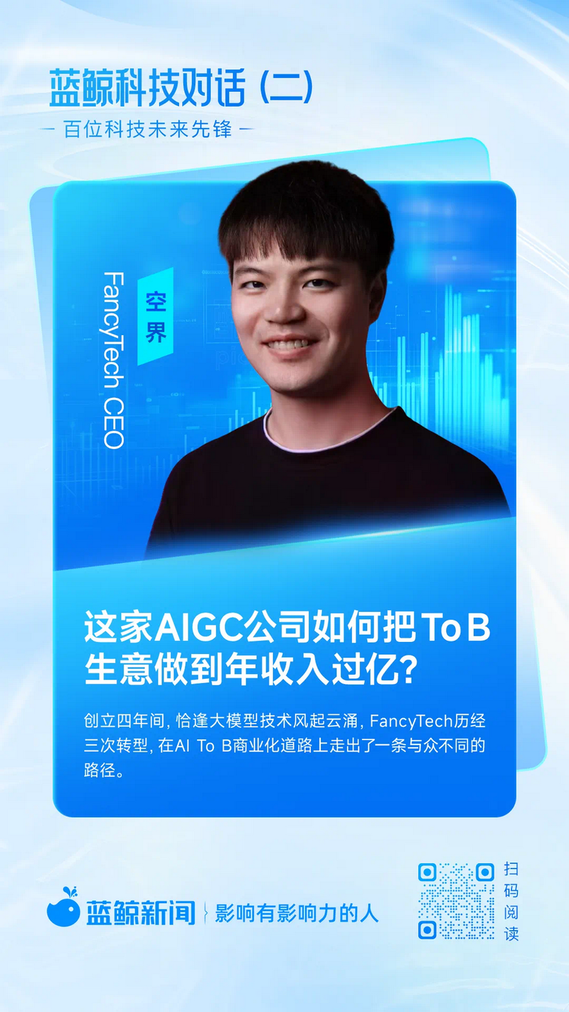 Conversation with FancyTech CEO Kong Jie: How does this AIGC company achieve annual revenue of more than 100 million in To B business?插图