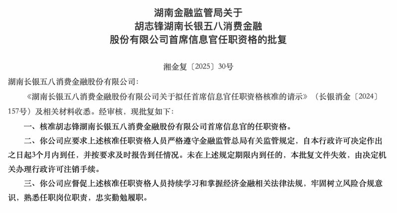 Hu Zhifeng, chief information officer of Changyin’s consumer finance on May 8, was approved for appointment and had previously publicly released recruitment information.插图