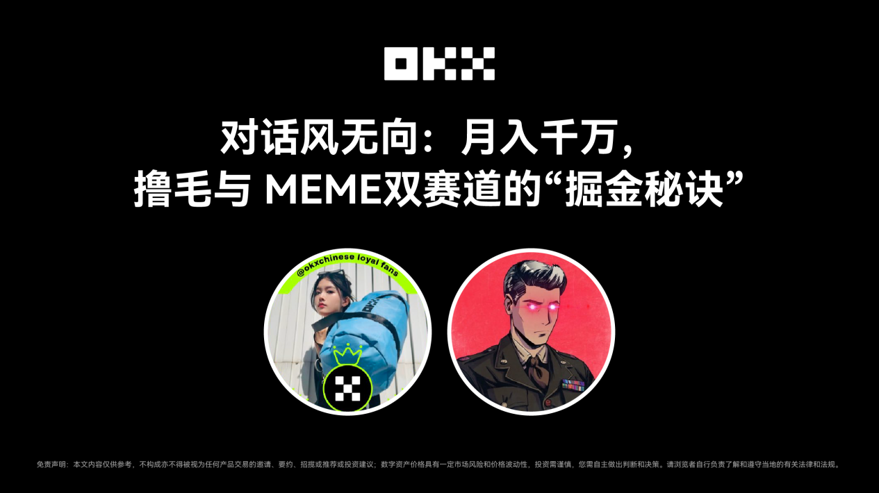 OKX Friends Issue 7| Conversation has no direction: The “secret to gold mining” of the monthly income of tens of millions, hair brushing and MEME double tracks插图