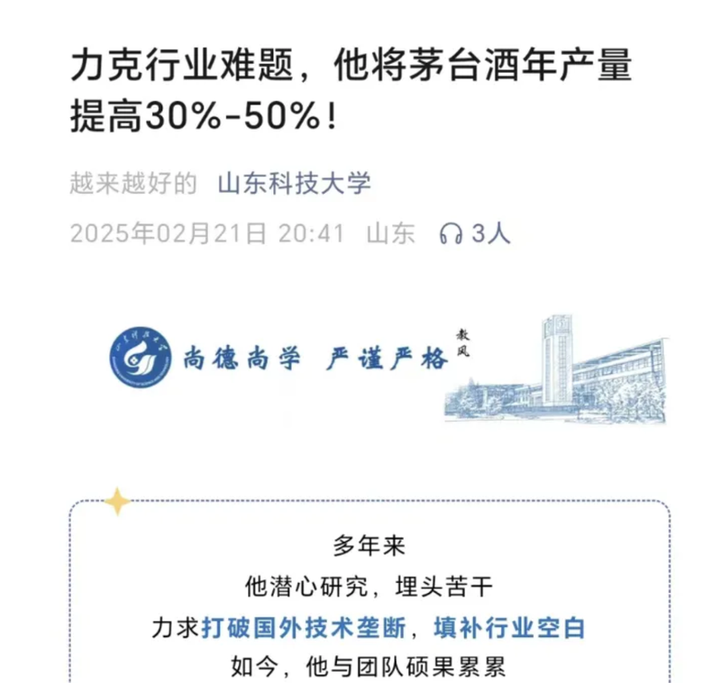 Professor Shandong University of Science and Technology helped Moutai increase production by 50%? Moutai Group: No R & D cooperation relationship with the school for this project插图