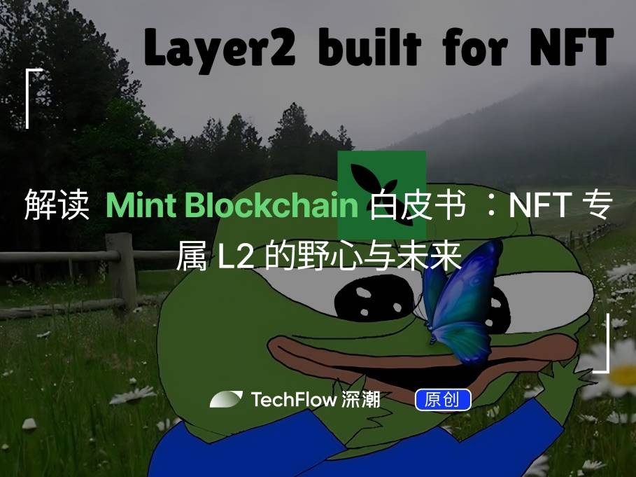 Interpreting the Mint Blockchain white paper: The ambition and future of NFT-exclusive L2插图