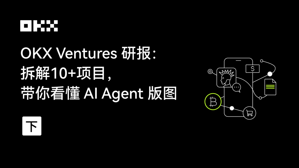 OKX Ventures研报：拆解10+项目，带你看懂 AI Agent版图（下）