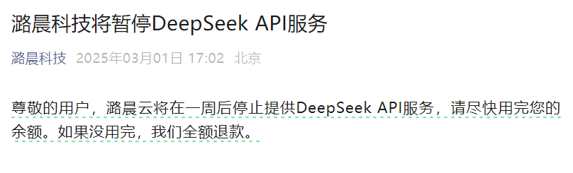 Behind Luchen Technology officials ‘announcement to stop DeepSeek: The founder is criticized, but the investors are helpless插图1