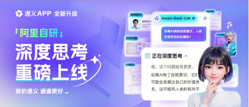 Tongyi App launches Qianwen QwQ-32B agent, and the AI experience continues to be upgraded插图