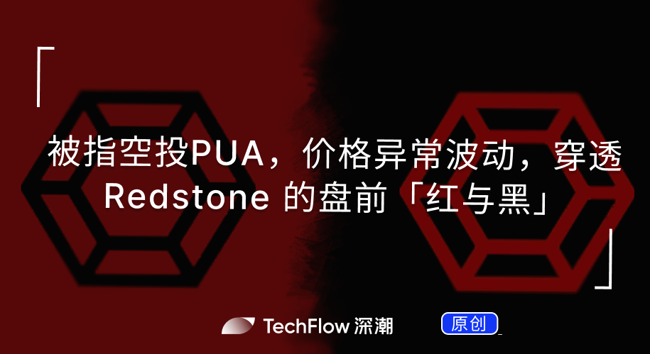 Alleged airdrop PUA, abnormal price fluctuations-penetrating Redstone’s pre-market red and black插图