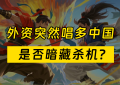 Foreign investors are crazy about Chinese technology stocks! Do you believe this wave of “bottom-fishing” opportunities?缩略图