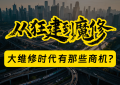 From “crazy construction” to “magical repairs”, what business opportunities are there behind the era of large-scale maintenance?缩略图