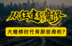 From “crazy construction” to “magical repairs”, what business opportunities are there behind the era of large-scale maintenance?缩略图