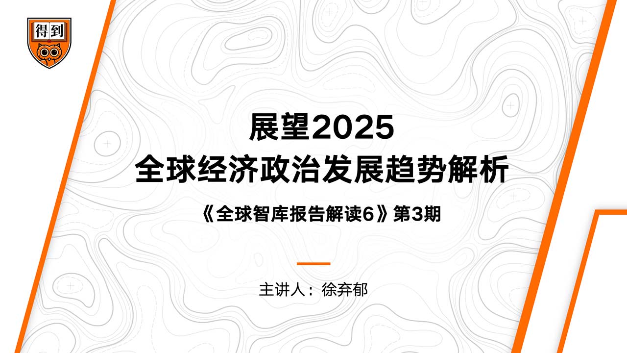 Interpretation of the Global Think Tank Report: Outlook 2025: Analysis of Global Economic and Political Development Trends插图