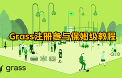 [Free Depin Project] Grass registered and participated in the nanny-level tutorial, financing has been obtained, the first phase has been airdropped, and the second phase of airdrops is in progress缩略图