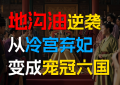 Gutter oil strikes back, how did I go from being an abandoned concubine in the cold palace to being the most favored concubine in the six kingdoms?缩略图